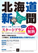 うつぼ社 (ukatu_design)さんの【A4片面】北海道新聞スタートプランＰＲ用チラシへの提案