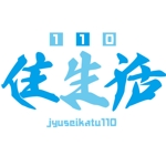 藤依ひな (fujiyorihina)さんの賃貸物件トラブル受けたときの受付コールセンター商品である「住生活110」のロゴへの提案