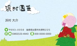 ておまる ()さんの花を育てる園芸農家の名刺製作への提案