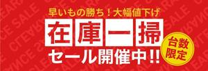 K.N (kiyoyuki0531)さんの在庫一掃セールのバナーへの提案