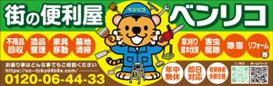 Y.design (yamashita-design)さんの便利屋　業務使用の軽トラック荷台サイド看板（横1700×縦540）デザイン！！をお願いいたします。への提案