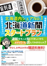 SSS (S_SHIMIZU)さんの【A4片面】北海道新聞スタートプランＰＲ用チラシへの提案