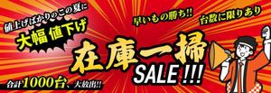 web_design_akary  (work_akary)さんの在庫一掃セールのバナーへの提案