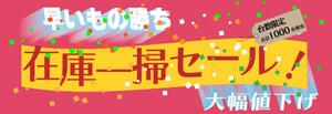 奥村幸夫 (oson53)さんの在庫一掃セールのバナーへの提案