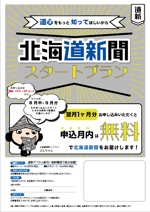 shimodate (shimo_10)さんの【A4片面】北海道新聞スタートプランＰＲ用チラシへの提案