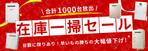 きせデザイン (kohuku358)さんの在庫一掃セールのバナーへの提案