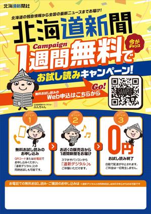 SOUSOU (sousou-design)さんの【A4片面】新聞の無料おためし読みＰＲ用チラシへの提案