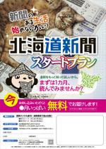 ミツクニ (mitsu-kuni)さんの【A4片面】北海道新聞スタートプランＰＲ用チラシへの提案