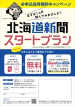 005 (FLDG005)さんの【A4片面】北海道新聞スタートプランＰＲ用チラシへの提案