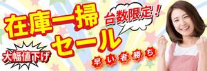 TOP55 (TOP55)さんの在庫一掃セールのバナーへの提案