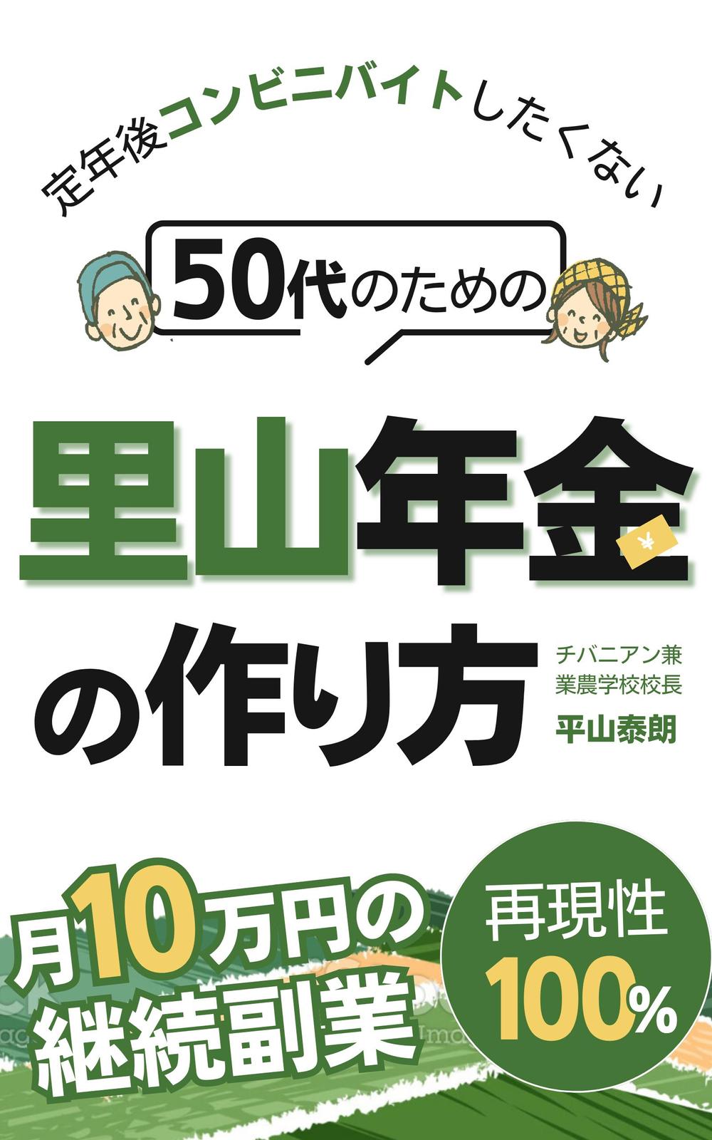 50代のための里山年金の作り方.png