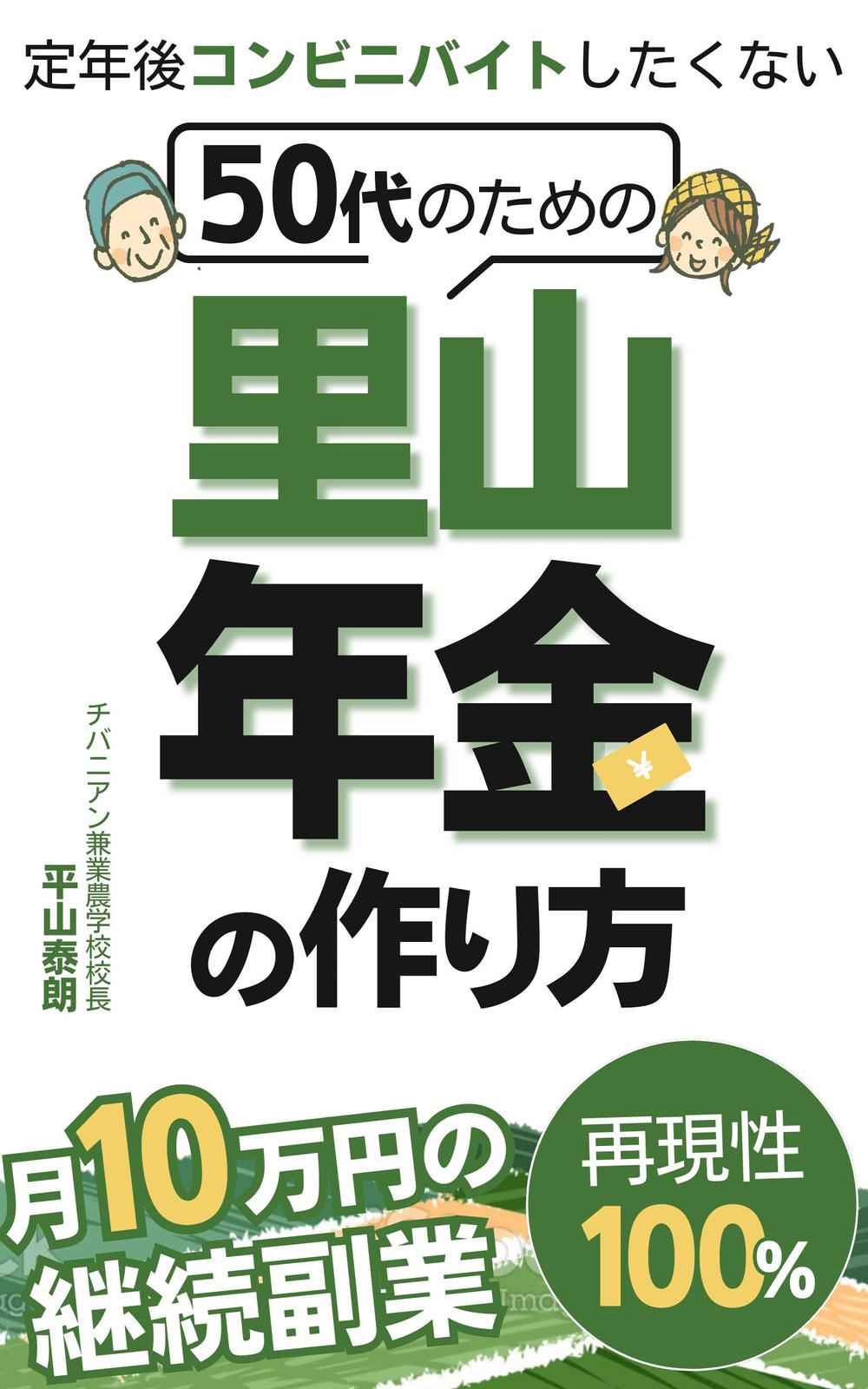 【参加賞あり】電子書籍 (Kindle) の 表紙デザイン　50代対象、定年に向けての生き方書籍