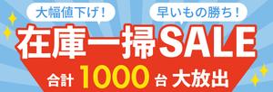 よしかわ (Yoshikawa_0402)さんの在庫一掃セールのバナーへの提案