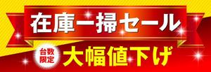 a1b2c3 (a1b2c3)さんの在庫一掃セールのバナーへの提案
