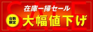 a1b2c3 (a1b2c3)さんの在庫一掃セールのバナーへの提案