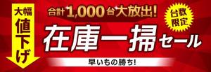 Dot-Ai (astrumeye)さんの在庫一掃セールのバナーへの提案