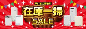 株式会社ピースエージェンシー (pieceagency)さんの在庫一掃セールのバナーへの提案