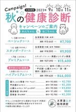 飯田 (Chiro_chiro)さんの動物病院のダイレクトメール　秋の健康診断への提案