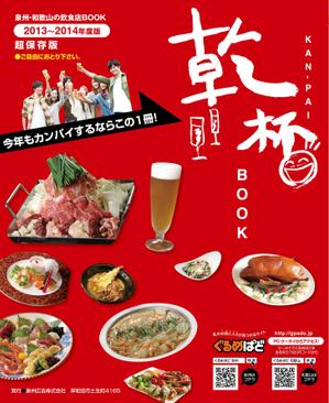 iike (imatsu)さんの乾杯BOOK　表紙&フォーマット案　募集への提案