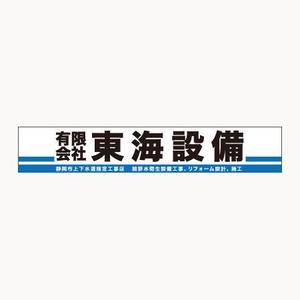 chickle (chickle)さんの設備会社の看板デザインの依頼です。への提案