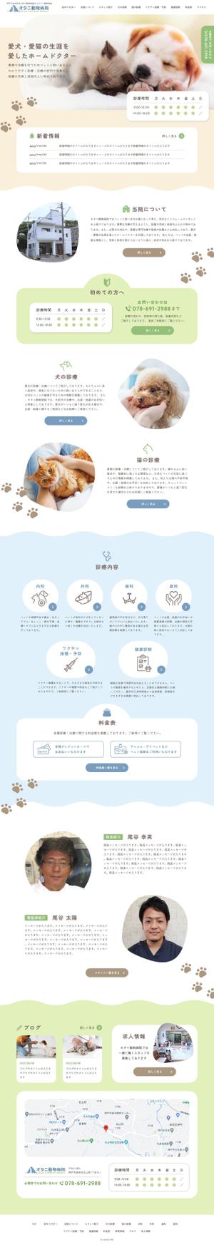 夏山 みさと (mi_sat)さんの【動物病院のTOPデザイン募集】１ページのみ！ワイヤーフレームあり！動物の写真を使用したページを希望への提案