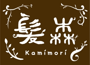 さんの「髪森　kamimori」のロゴ作成への提案
