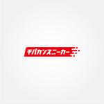 tanaka10 (tanaka10)さんのスニーカーリセールショップ【チバカンスニーカー】のロゴへの提案