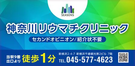 Izawa (izawaizawa)さんの駅ホーム看板「神奈川リウマチクリニック」への提案