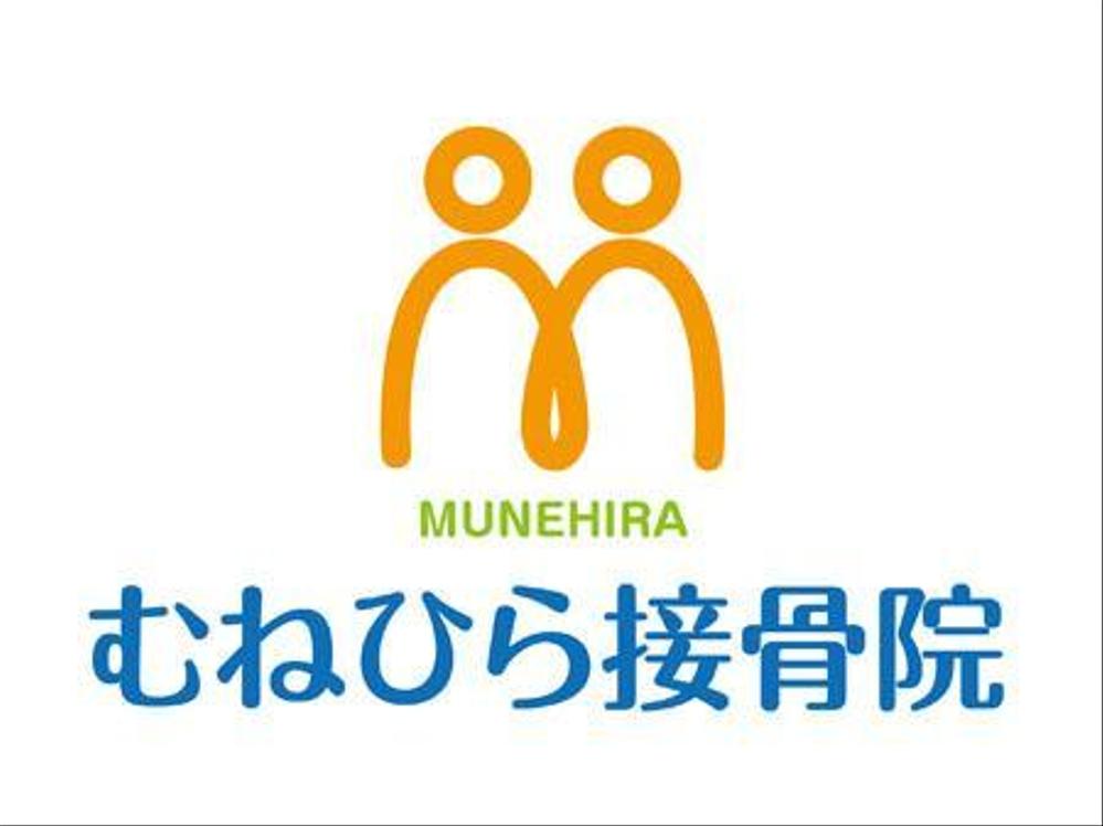 「Munehira　むねひら接骨院」のロゴ作成