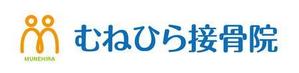 さんの「Munehira　むねひら接骨院」のロゴ作成への提案