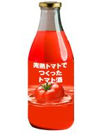 プランニングオフィス　とりびっと (trivet)さんの「完熟トマトでつくったトマト酒」のラベルデザインへの提案