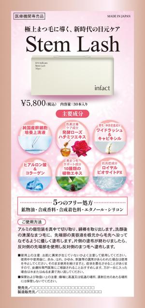Zip (k_komaki)さんの医療機関専売品「まつ毛美容液」のチラシ・フライヤー作成の仕事への提案