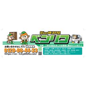 きいろしん (kiirosin)さんの便利屋　業務使用の軽トラック荷台サイド看板（横1700×縦540）デザイン！！をお願いいたします。への提案