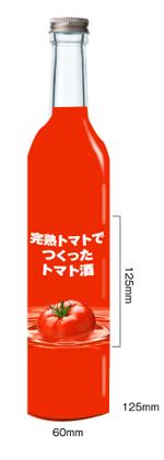 プランニングオフィス　とりびっと (trivet)さんの「完熟トマトでつくったトマト酒」のラベルデザインへの提案