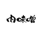 小筆や (kofudeyasan)さんの食品パッケージラベルに使用する筆文字（ロゴ）への提案