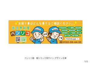 speedster (speedster)さんの便利屋　業務使用の軽トラック荷台サイド看板（横1700×縦540）デザイン！！をお願いいたします。への提案