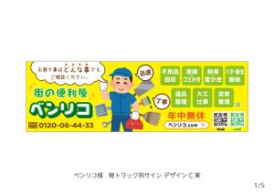 speedster (speedster)さんの便利屋　業務使用の軽トラック荷台サイド看板（横1700×縦540）デザイン！！をお願いいたします。への提案