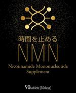 BASIC (do-basic)さんのNMNサプリメントのラベルへの提案