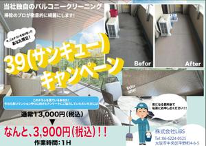 名古屋 雅史 (mssngy)さんのバルコニー清掃のチラシ作成への提案