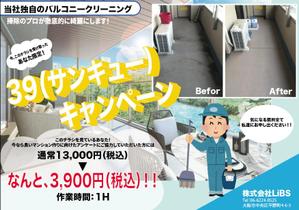 名古屋 雅史 (mssngy)さんのバルコニー清掃のチラシ作成への提案