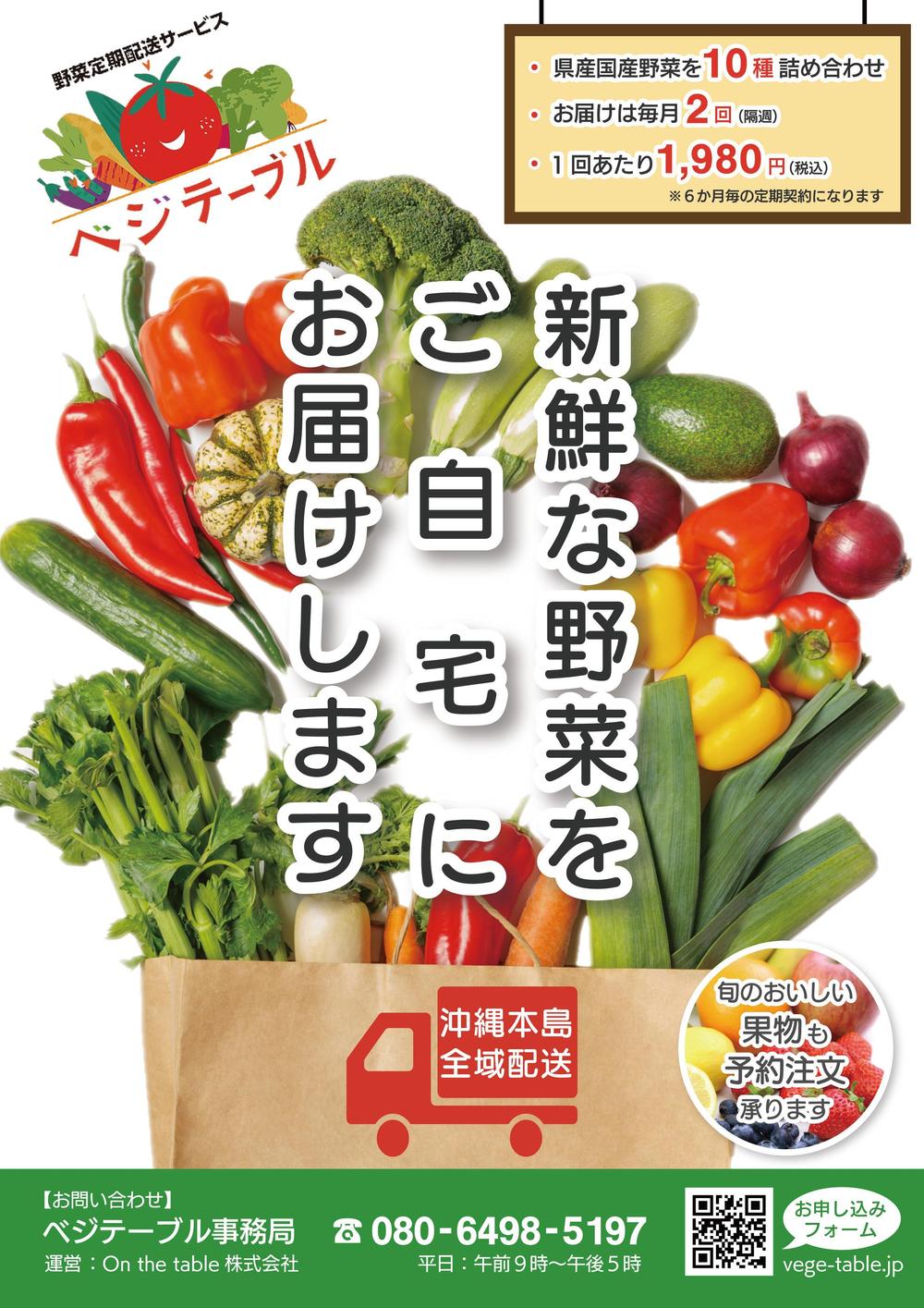 お野菜定期配サービス「ベジテーブル」のチラシ作成