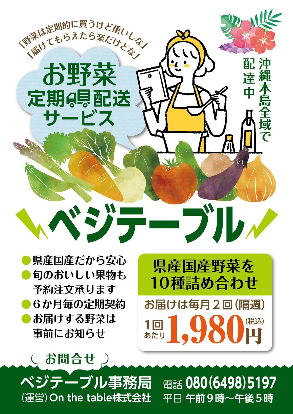 お野菜定期配サービス「ベジテーブル」のチラシ作成