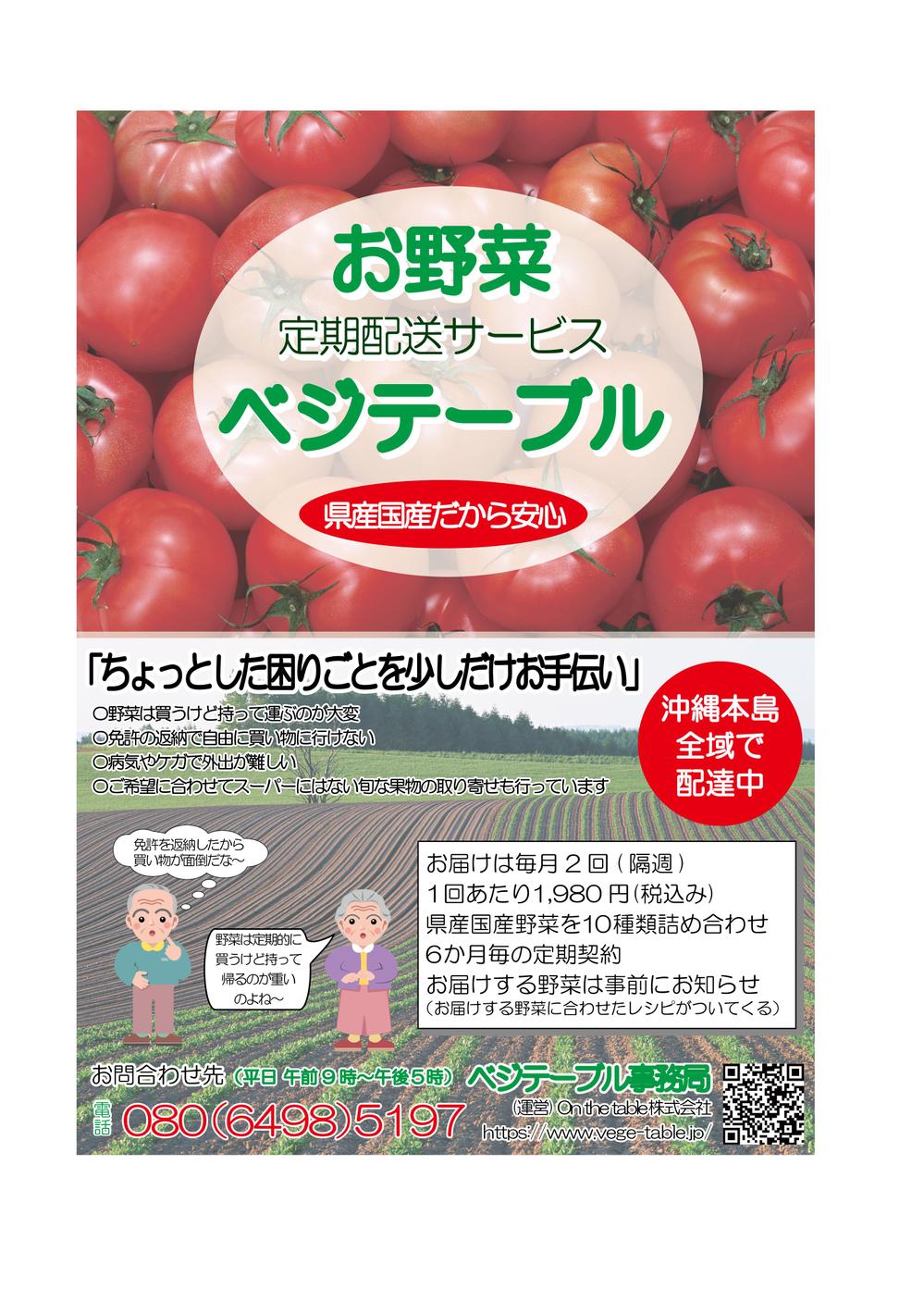 お野菜定期配サービス「ベジテーブル」のチラシ作成