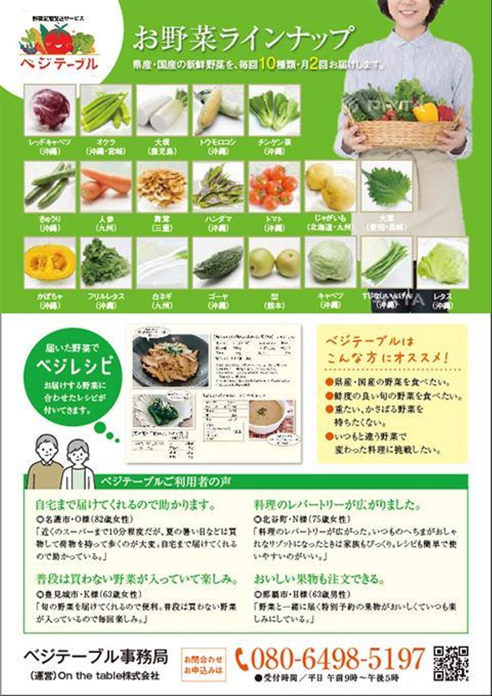 お野菜定期配サービス「ベジテーブル」のチラシ作成