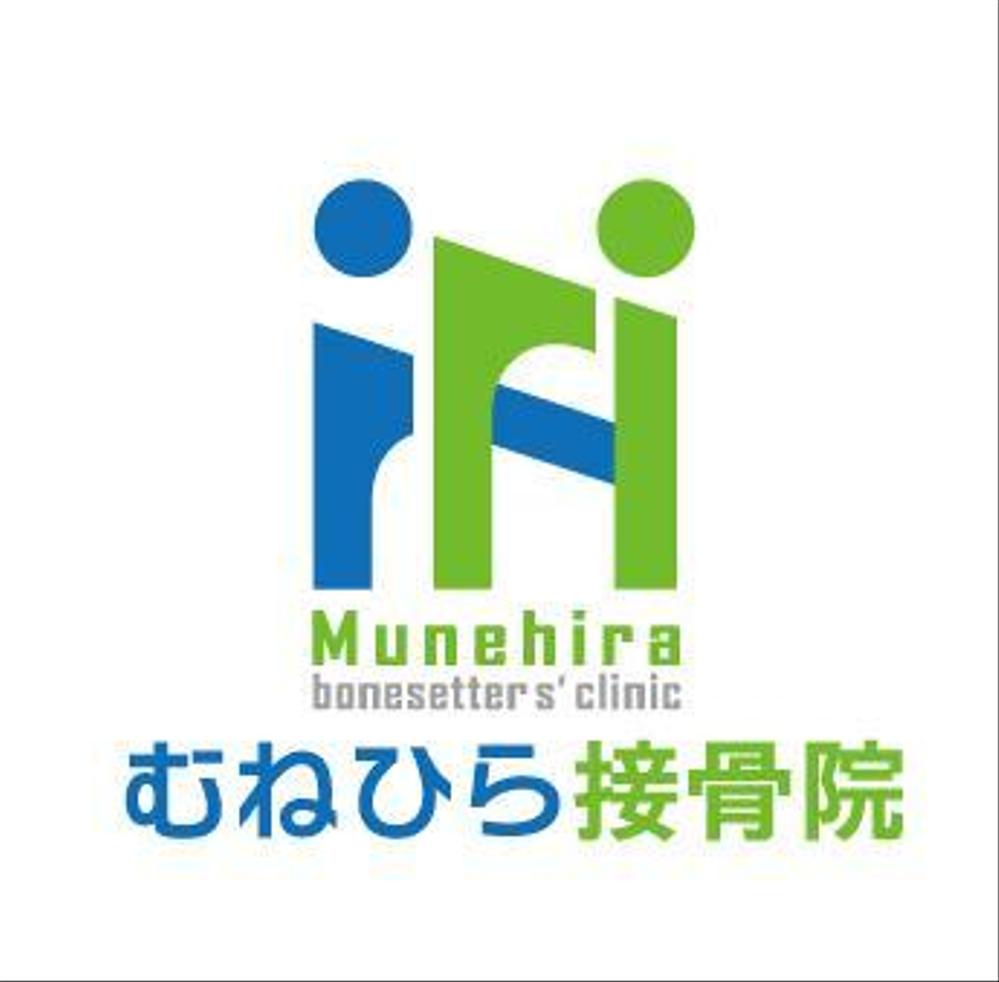 「Munehira　むねひら接骨院」のロゴ作成