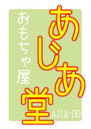 aru (aruaru)さんのおもちゃ屋さんのロゴ作成への提案