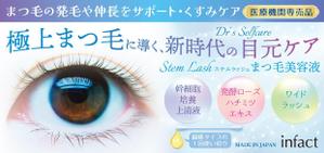木村　道子 (michimk)さんの医療機関専売品「まつ毛美容液」のチラシ・フライヤー作成の仕事への提案