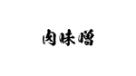 やぐちデザイン (hiroaki1014)さんの食品パッケージラベルに使用する筆文字（ロゴ）への提案