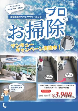 maki2020 (aki05130731)さんのバルコニー清掃のチラシ作成への提案