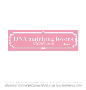 tog_design (tog_design)さんのDNA matching lovers のthanks you シールへの提案